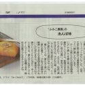 朝日新聞 夕刊「オトコの別腹」にて國村隼さまにご紹介頂きました！