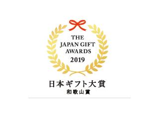 日本ギフト大賞2019 和歌山賞受賞 ふみこ農園では四季を通じ お客様に喜んで頂ける色んなシチュエーションを想いながら フルーツ王国と呼ばれるここ和歌山県のこだわりの原料を使用した商品作りに励んでおります
