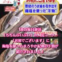 ＭＢＳ毎日放送の『ちちんぷいぷい』で梅塩の干物が紹介されました！