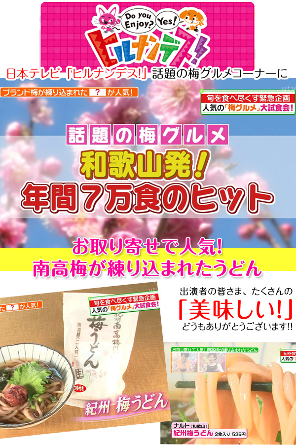 日本テレビ ヒルナンデス で梅うどんが紹介されました ふみこ農園では四季を通じ お客様に喜んで頂ける色んなシチュエーションを想いながら フルーツ王国と呼ばれるここ和歌山県のこだわりの原料を使用した商品 作りに励んでおります