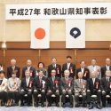 平成27年 ふみこ社長が和歌山県知事表彰を頂きました。