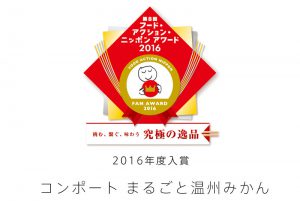 コンポートまるごと温州みかんが、フードアクションニッポンアワード2016年度入賞！