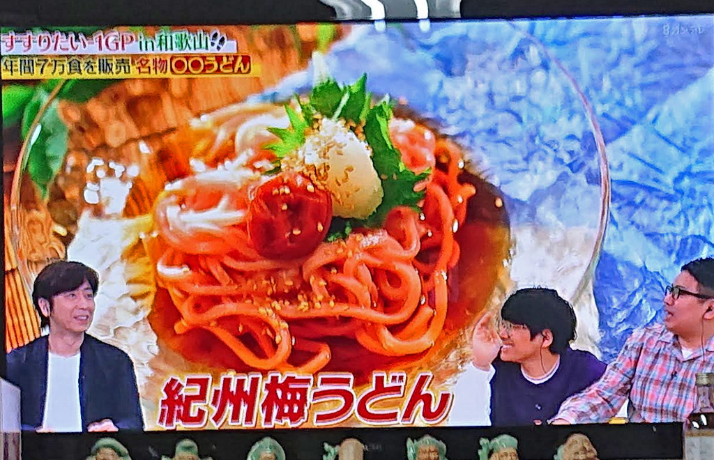 冷し梅うどん