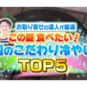 冷し梅うどん1位獲得！