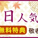 敬老の日人気BEST8