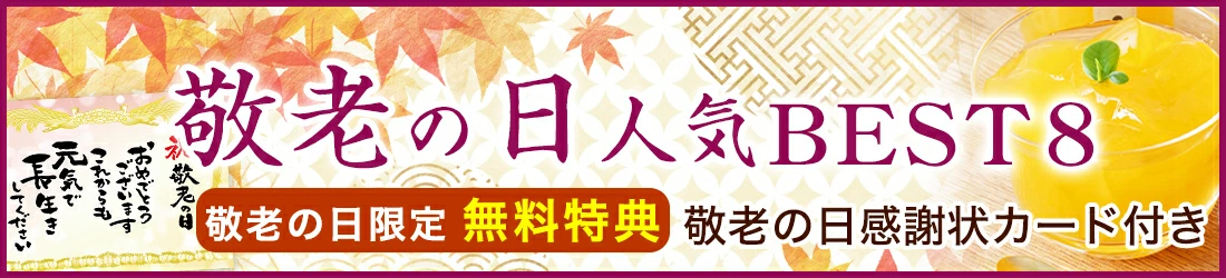 敬老の日人気BEST8
