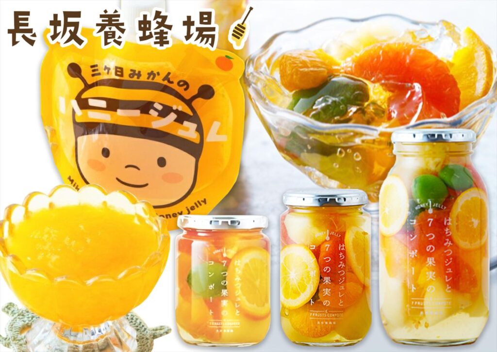 長坂養蜂場様 三ケ日みかんのハニージュレ はちみつジュレと7つの果実のコンポート